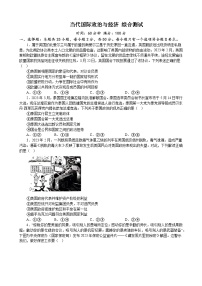 當(dāng)代國際政治與經(jīng)濟(jì) 綜合測試 2022-2023學(xué)年度高中政治統(tǒng)編版選擇性必修一當(dāng)代國際政治與經(jīng)濟(jì)