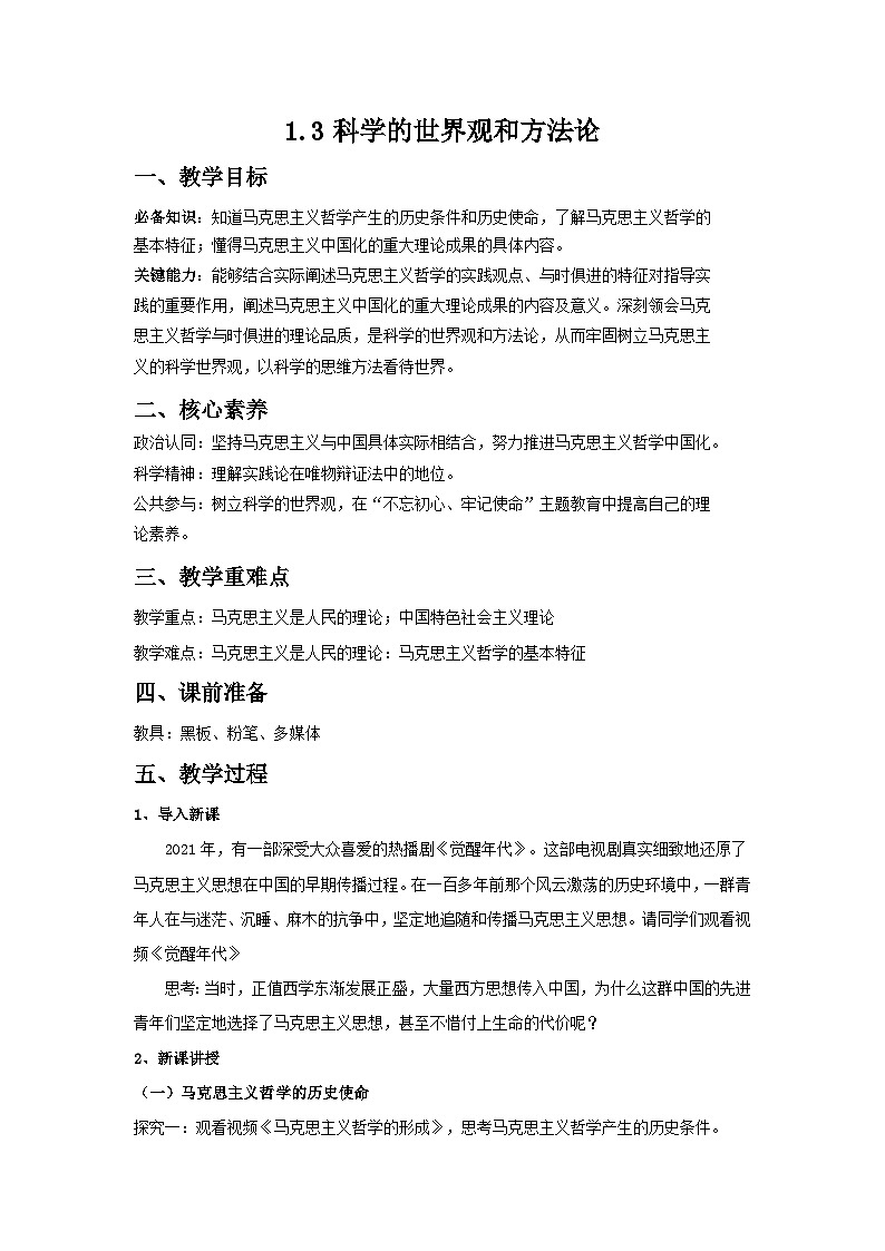 科学的世界观和方法论 教案高中政治统编版必修四哲学与文化 (1)01