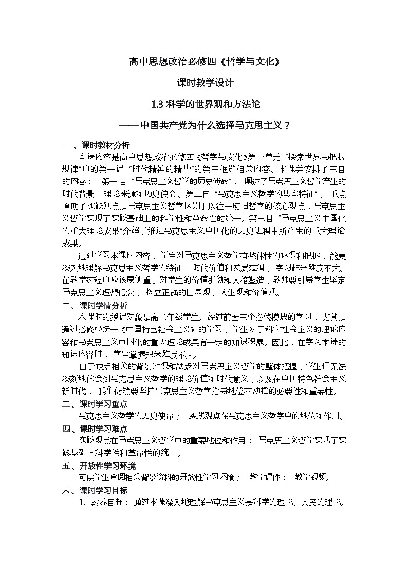 科学的世界观和方法论 教案高中政治统编版必修四哲学与文化 (7)第1页