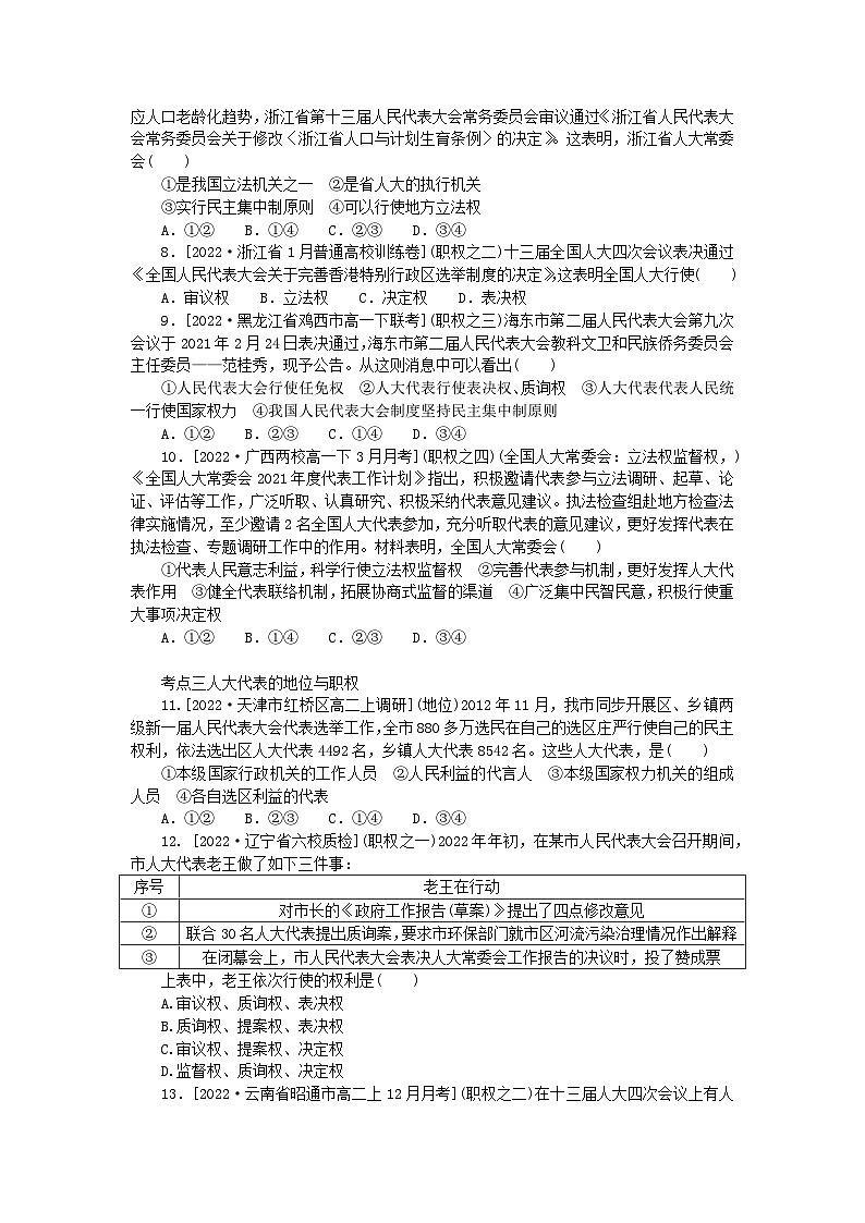 2023版新教材高中政治第五课我国的根本政治制度第一框人民代表大会:我国的国家权力机关课时作业部编版必修302