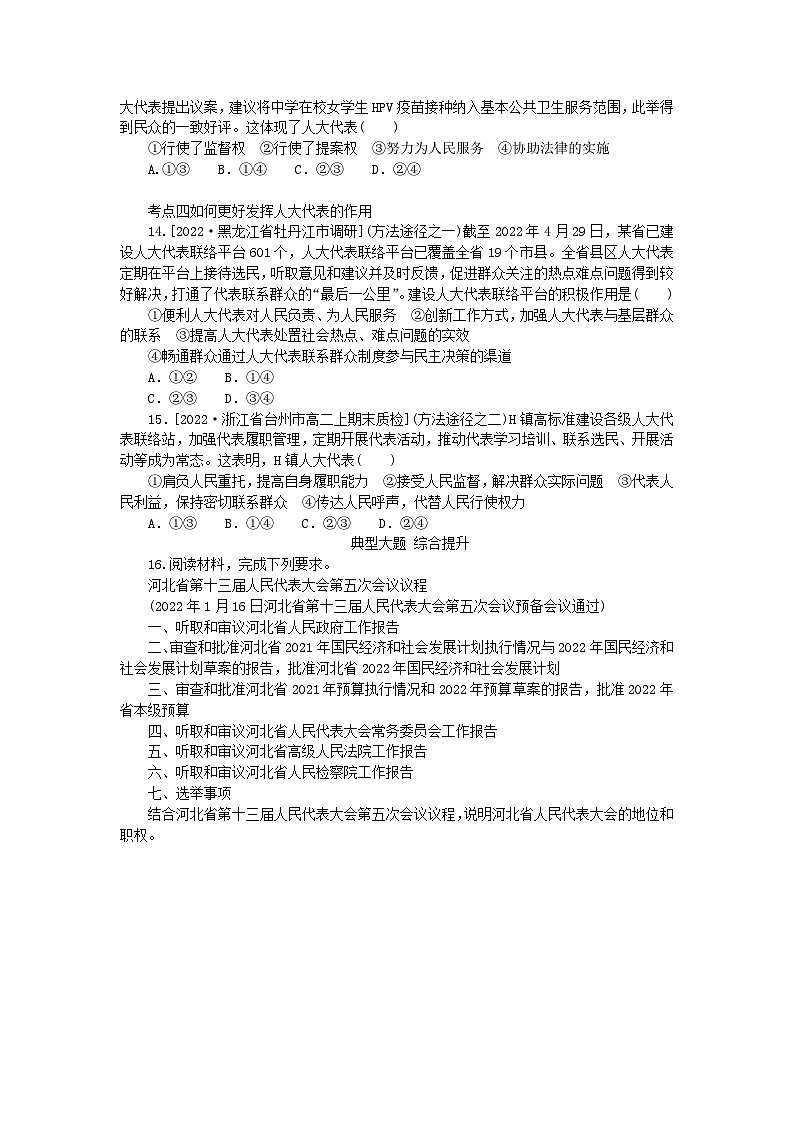 2023版新教材高中政治第五课我国的根本政治制度第一框人民代表大会:我国的国家权力机关课时作业部编版必修303