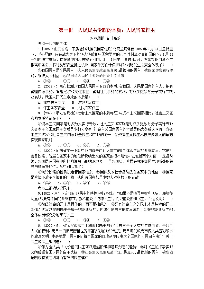 2023版新教材高中政治第四课人民民主专政的社会主义国家第一框人民民主专政的本质:人民当家作主课时作业部编版必修3第1页
