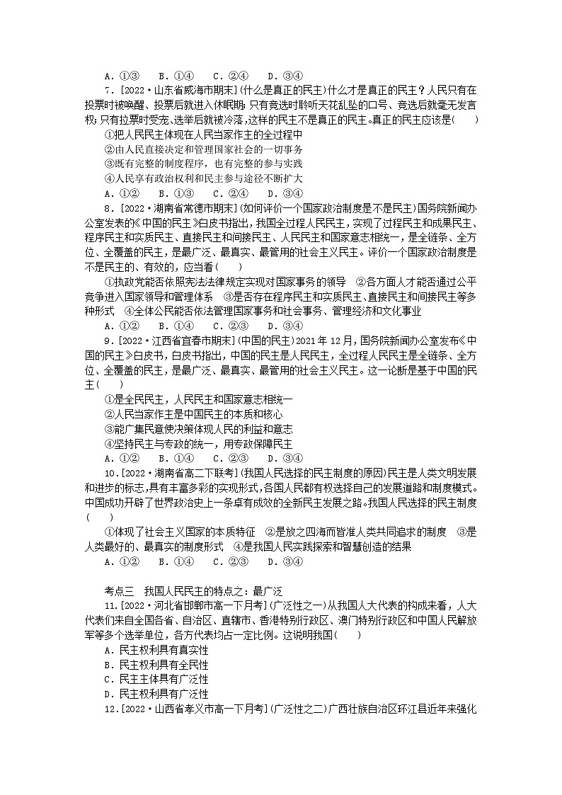 2023版新教材高中政治第四课人民民主专政的社会主义国家第一框人民民主专政的本质:人民当家作主课时作业部编版必修3第2页