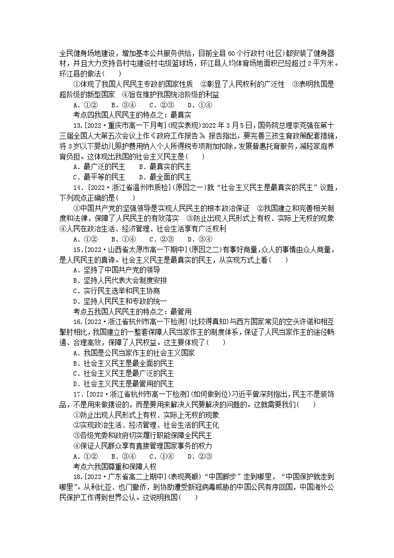 2023版新教材高中政治第四课人民民主专政的社会主义国家第一框人民民主专政的本质:人民当家作主课时作业部编版必修3第3页