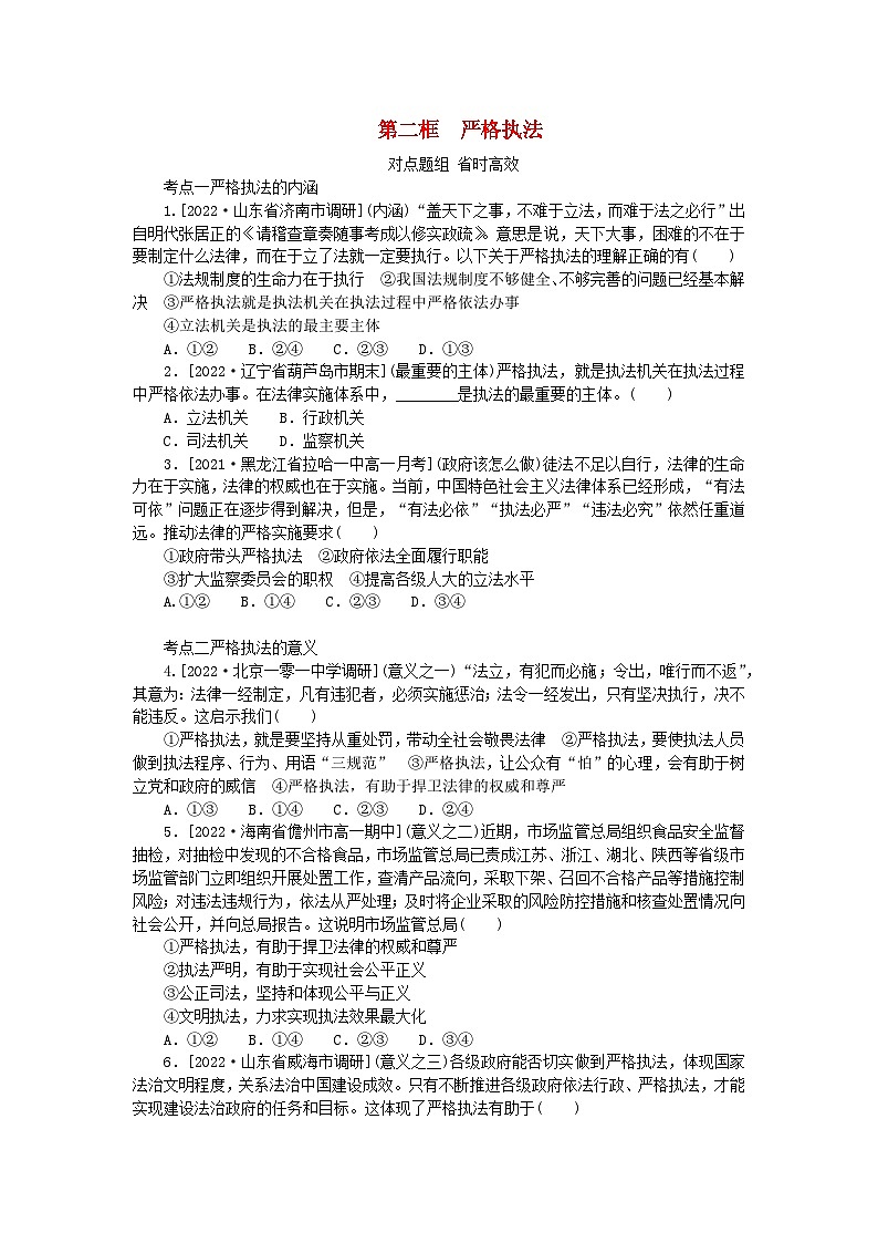 2023版新教材高中政治第九课全面推进依法治国的基本要求第二框严格执法课时作业部编版必修3第1页