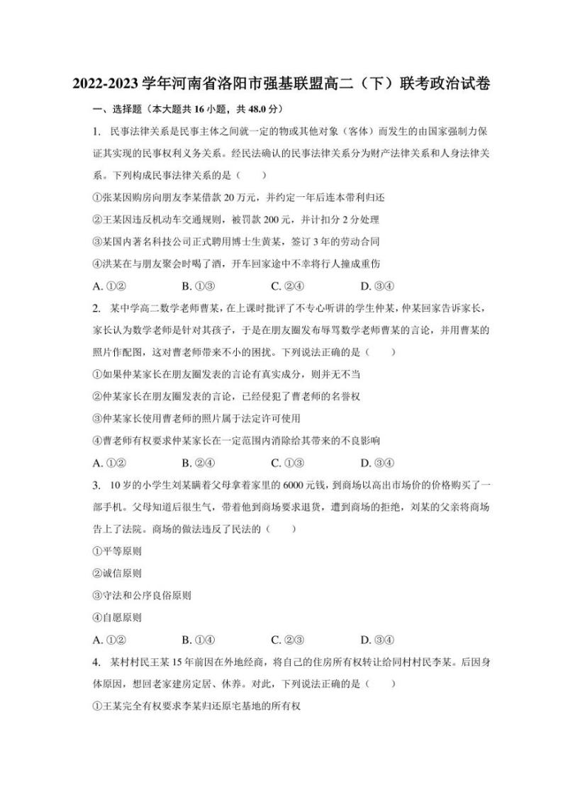 2022-2023学年河南省洛阳市强基联盟高二（下）联考政治试卷（含解析）01