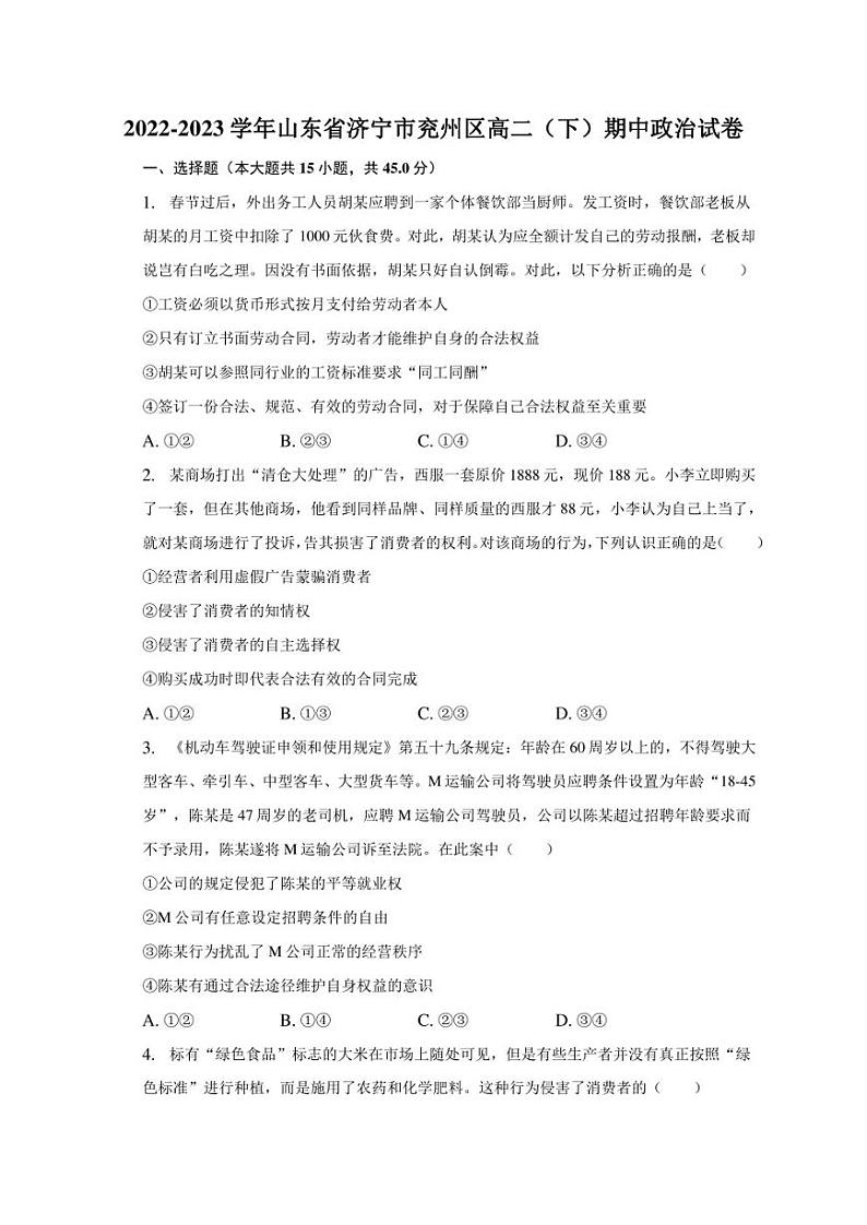 2022-2023学年山东省济宁市兖州区高二(下)期中政治试卷(含解析)第1页