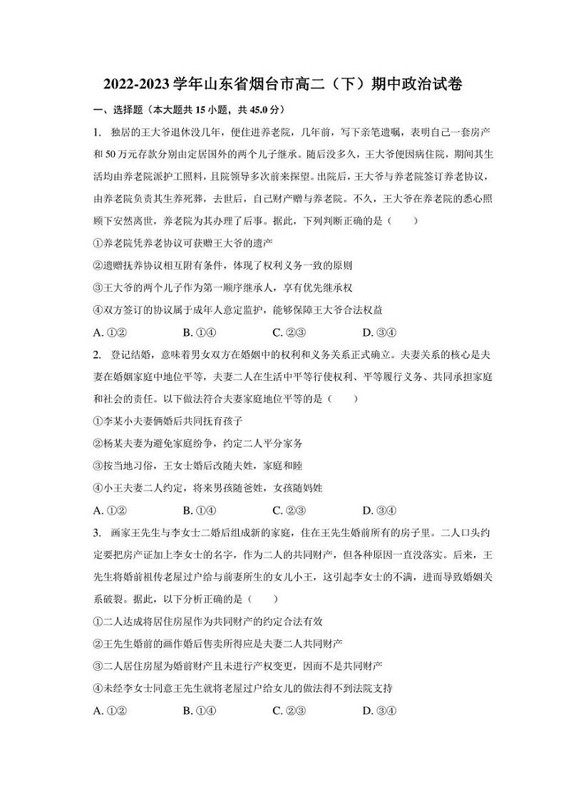 2022-2023学年山东省烟台市高二(下)期中政治试卷第1页