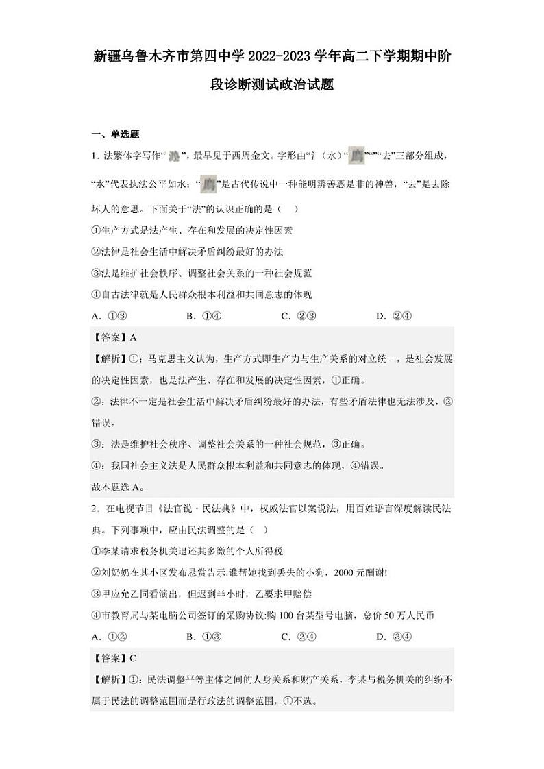 2022-2023学年新疆乌鲁木齐市第四中学高二下学期期中阶段诊断测试政治试题(解析版)01