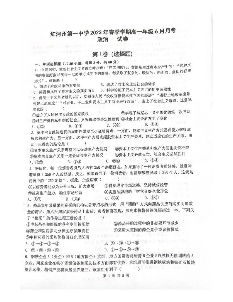 云南省红河哈尼族彝族自治州蒙自市第一高级中学2022-2023学年高一下学期6月月考政治试题第1页