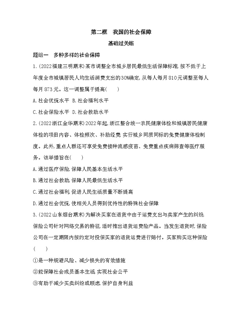 2023版高中政治人教版必修2 经济与社会 第二框 我国的社会保障 试卷01