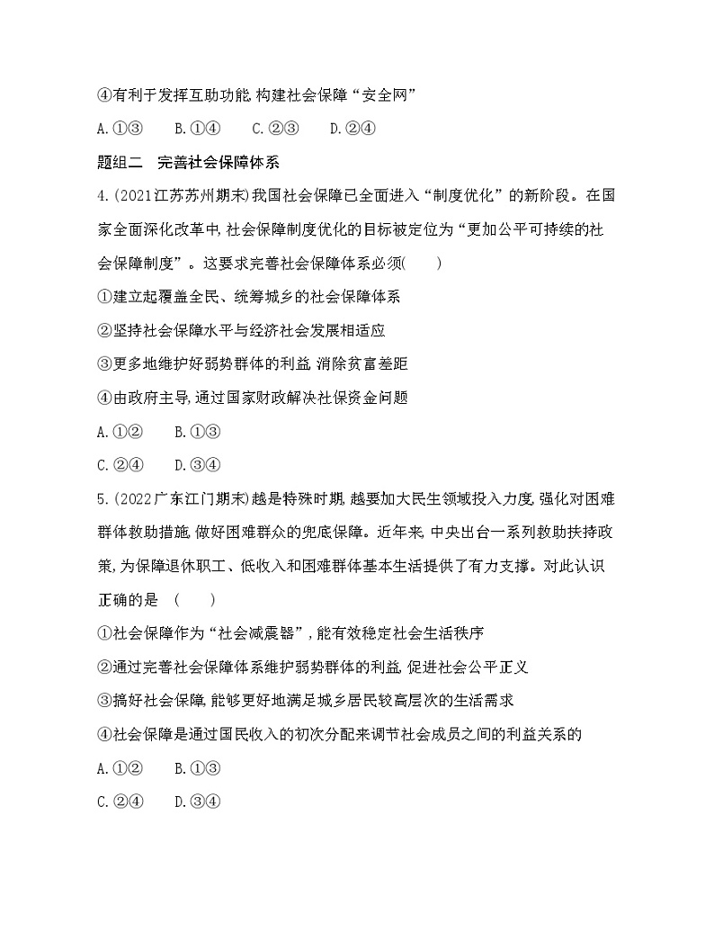 2023版高中政治人教版必修2 经济与社会 第二框 我国的社会保障 试卷02