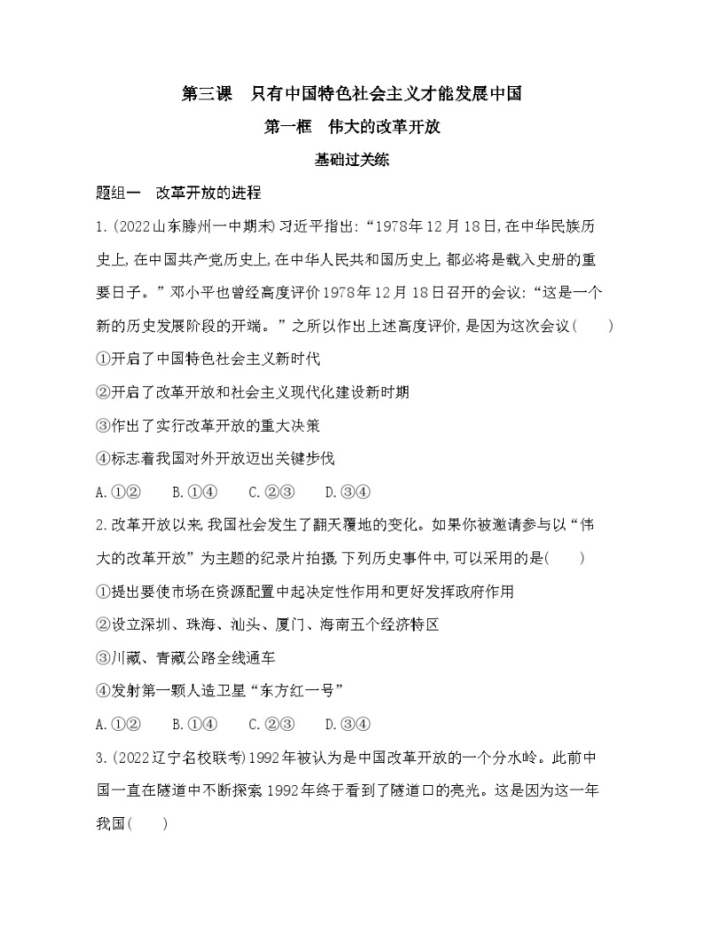 2023版高中政治人教版必修1 中国特色社会主义 第一框 伟大的改革开放 试卷01