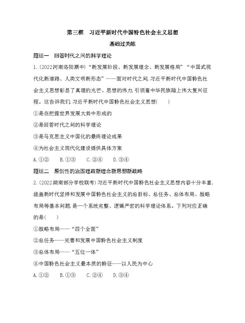 2023版高中政治人教版必修1 中国特色社会主义 第三框 习近平新时代中国特色社会主义思想 试卷01