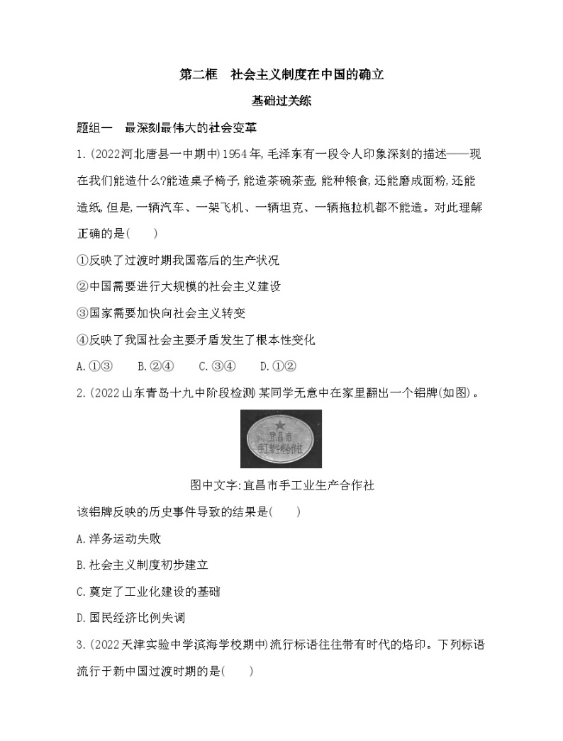 2023版高中政治人教版必修1 中国特色社会主义 第二框 社会主义制度在中国的确立 试卷01