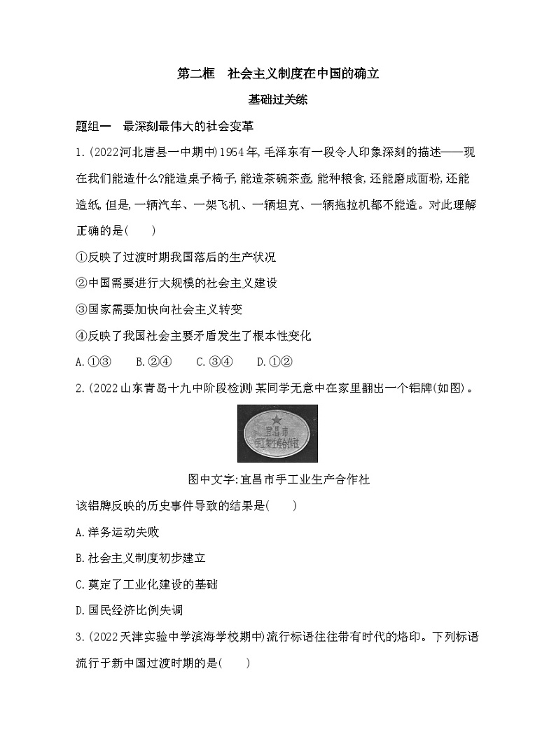 2023版高中政治人教版必修1 中国特色社会主义 第二框 社会主义制度在中国的确立 试卷01