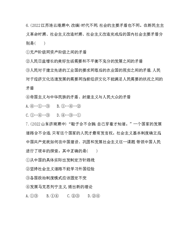 2023版高中政治人教版必修1 中国特色社会主义 第二框 社会主义制度在中国的确立 试卷03