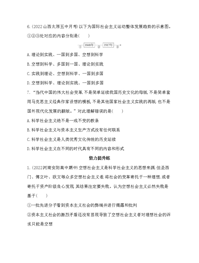 2023版高中政治人教版必修1 中国特色社会主义 第二框 科学社会主义的理论与实践 试卷03