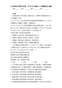 江蘇省徐州市睢寧縣第一中學2023屆高三5月模擬政治試題（含解析）