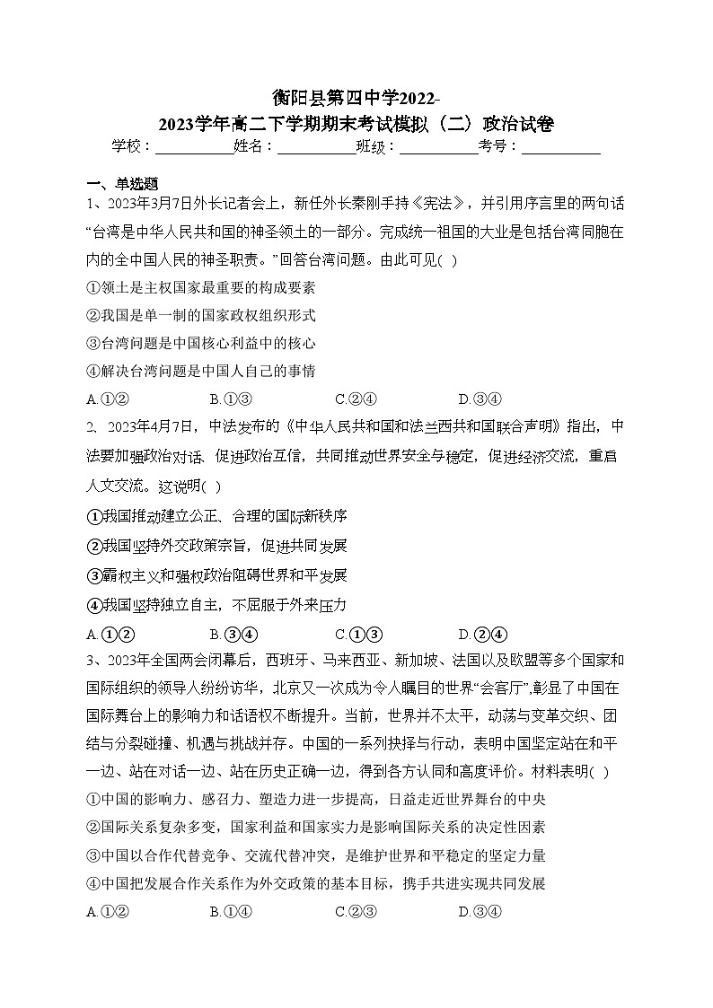 衡阳县第四中学2022-2023学年高二下学期期末考试模拟(二)政治试卷(含答案)01