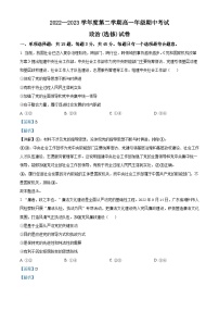 精品解析：江苏省海安高级中学2022-2023学年高一下学期期中考试政治试题（选修）（解析版）