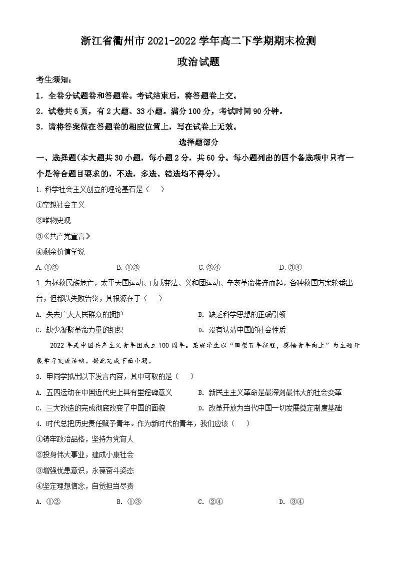 2022衢州高二下学期6月教学质量检测政治试题含解析01