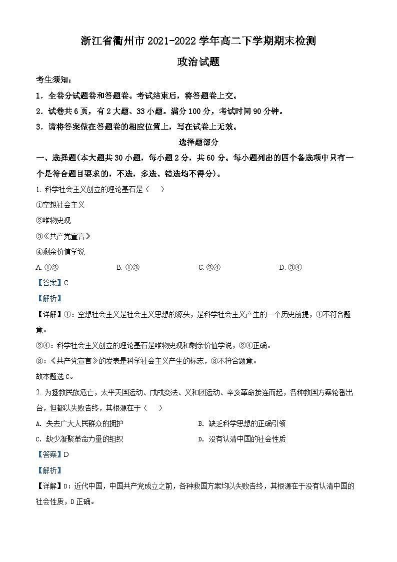 2022衢州高二下学期6月教学质量检测政治试题含解析01