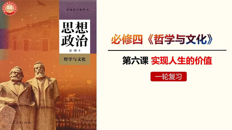 第六课 实现人生的价值 课件-2023届高考政治一轮复习统编版必修四哲学与文化统编版必修四哲学与文化01