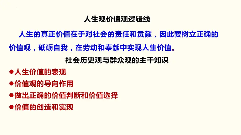 第六课 实现人生的价值 课件-2023届高考政治一轮复习统编版必修四哲学与文化统编版必修四哲学与文化02