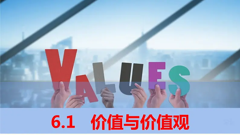 第六课 实现人生的价值 课件-2023届高考政治一轮复习统编版必修四哲学与文化统编版必修四哲学与文化04