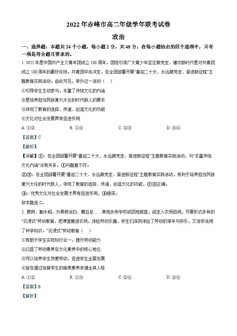 内蒙古赤峰市2021-2022学年高二政治下学期期末试题(Word版附解析)第1页
