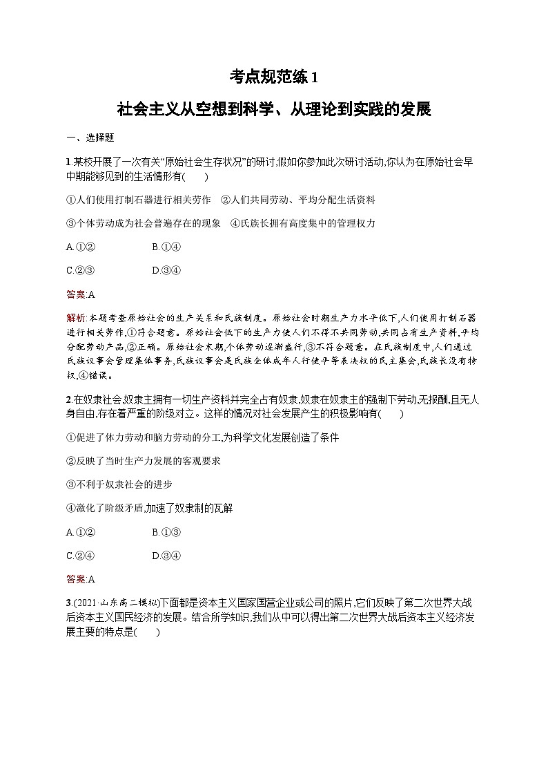 人教版高考思想政治一轮复习考点规范练1社会主义从空想到科学、从理论到实践的发展含答案第1页
