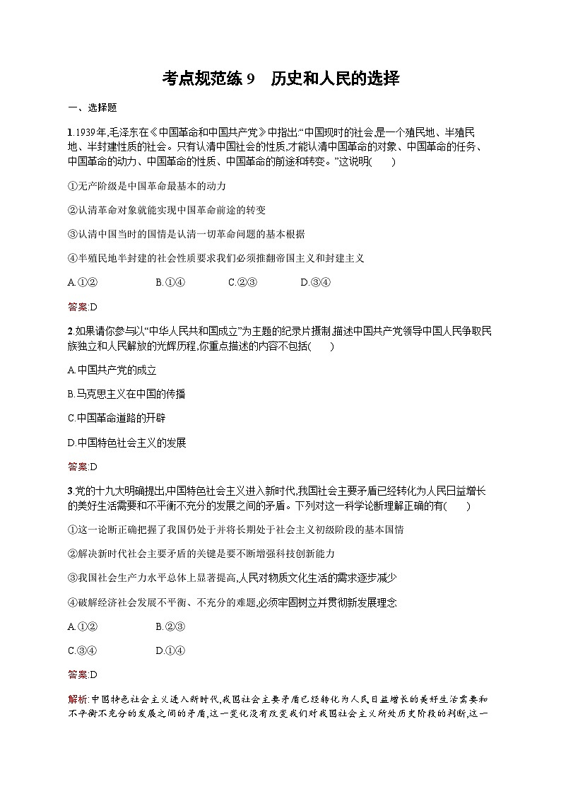 人教版高考思想政治一轮复习考点规范练9历史和人民的选择含答案第1页