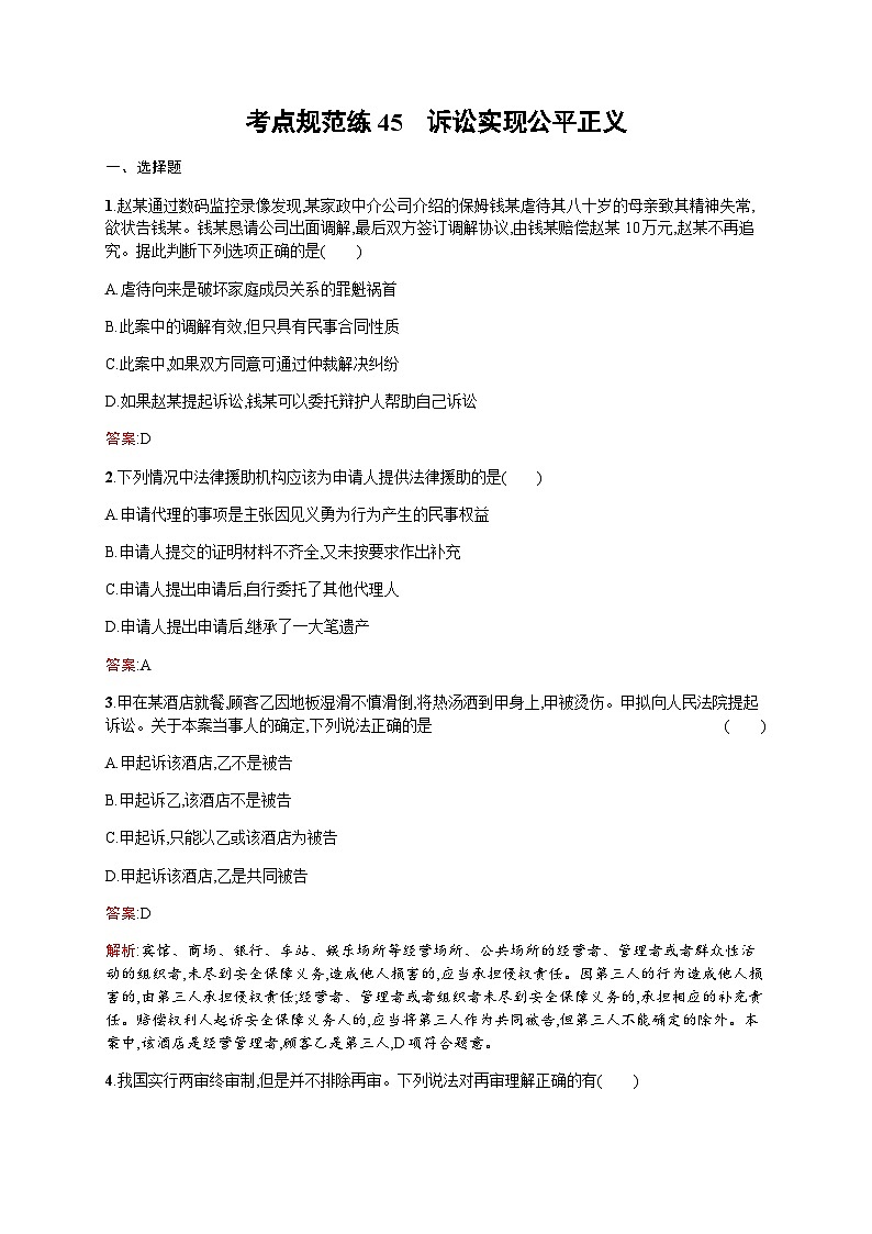 人教版高考思想政治一轮复习考点规范练45诉讼实现公平正义含答案第1页