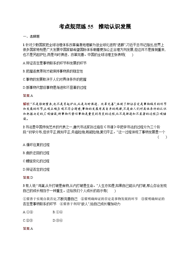 人教版高考思想政治一轮复习考点规范练55推动认识发展含答案01