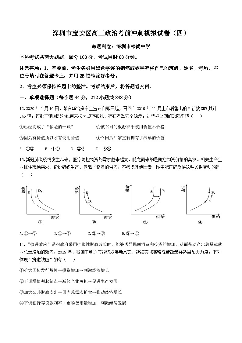 广东省深圳市宝安区2021届高三考前冲刺模拟政治试题(四)第1页