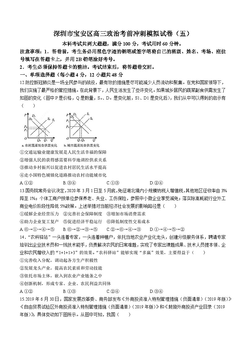 广东省深圳市宝安区2021届高三考前冲刺模拟政治试题(五)第1页