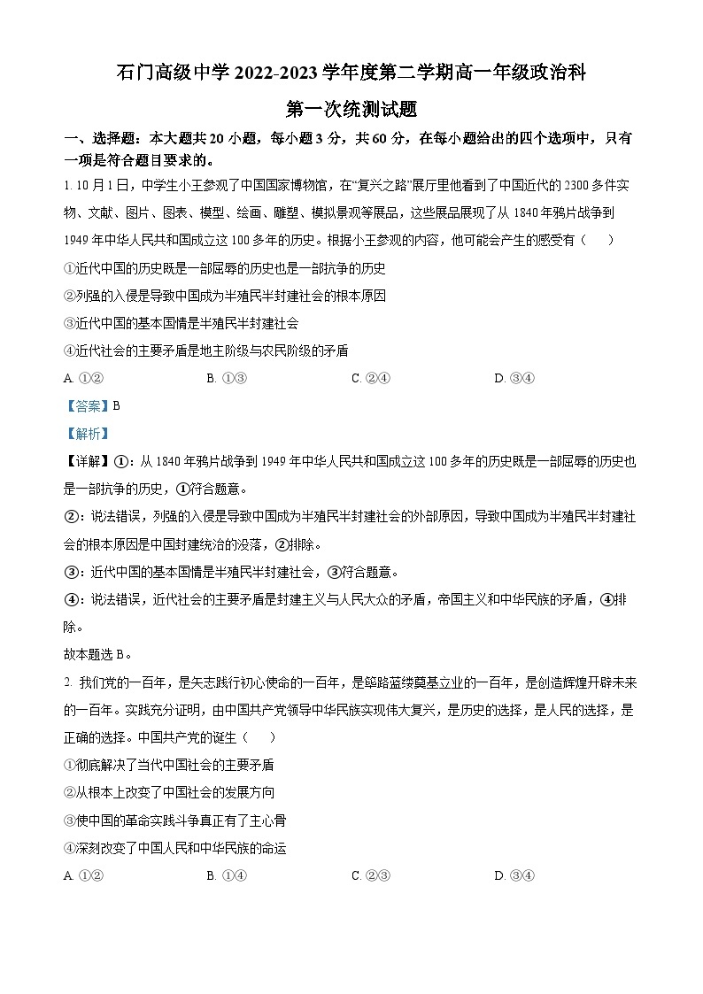 精品解析：广东省佛山市南海区狮山石门高级中学2022-2023学年高一下学期3月月考政治试题（解析版）01