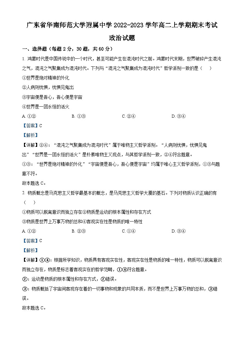 精品解析:广东省华南师范大学附属中学2022-2023学年高二上学期期末考试政治试题(解析版)01