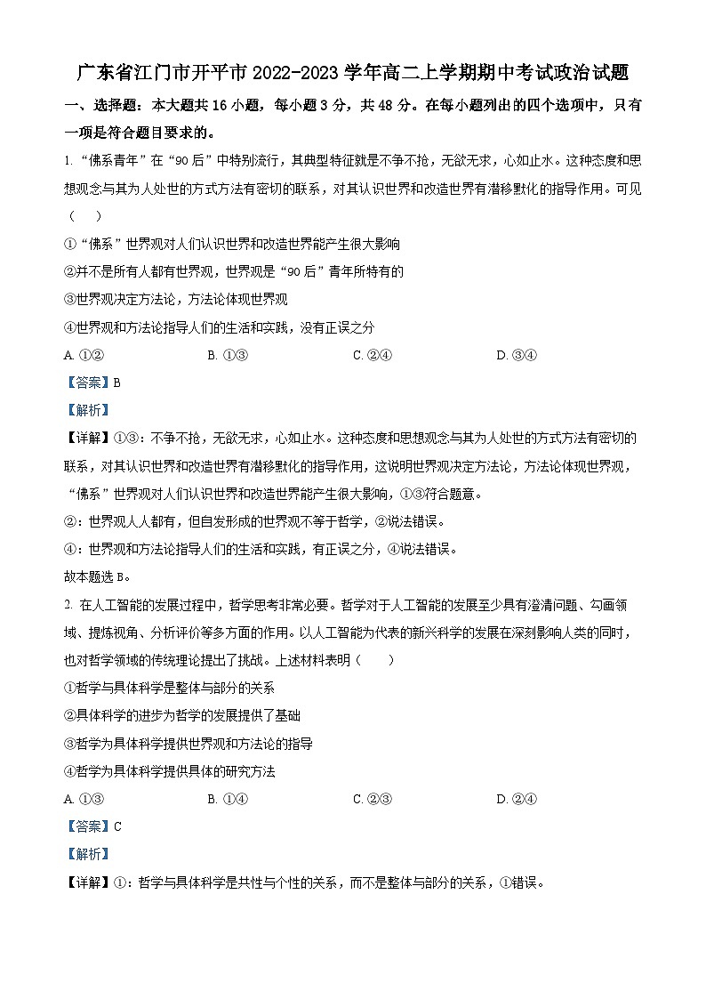 精品解析:广东省江门市开平市2022-2023学年高二上学期期中考试政治试题(解析版)01