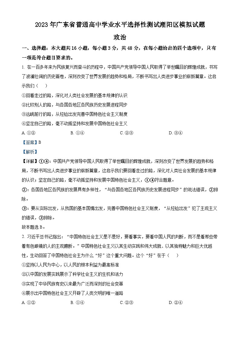 精品解析:广东省汕头市潮阳区2023届高三三模政治试题(解析版)第1页