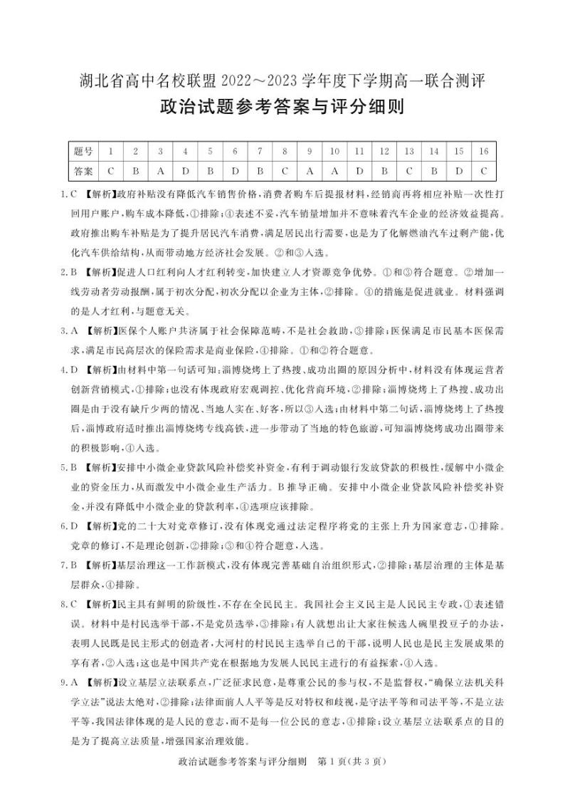 2023湖北省高中名校联盟高一下学期5月联合测评政治试题PDF版含解析01