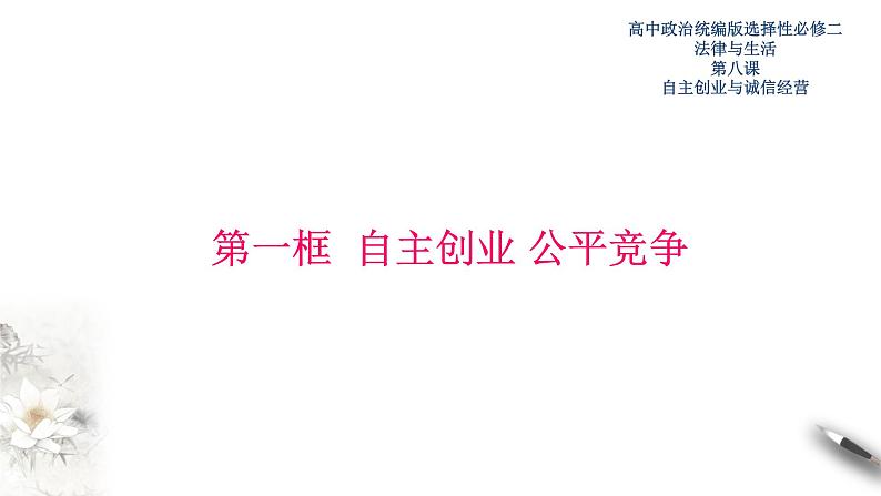 8-1自主创业 公平竞争 课件-【新教材精创】高中政治新教材同步备课(选择性必修2)第1页