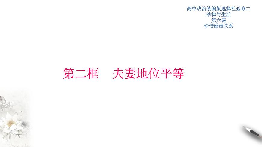 6-2夫妻地位平等 課件-【新教材精創(chuàng)】高中政治新教材同步備課（選擇性必修2）第1頁(yè)
