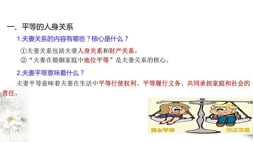 6-2夫妻地位平等 課件-【新教材精創(chuàng)】高中政治新教材同步備課（選擇性必修2）第6頁(yè)
