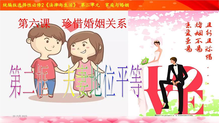 6-2 夫妻地位平等-高二政治同步備課系列（部編版選擇性必修二）課件PPT第2頁(yè)