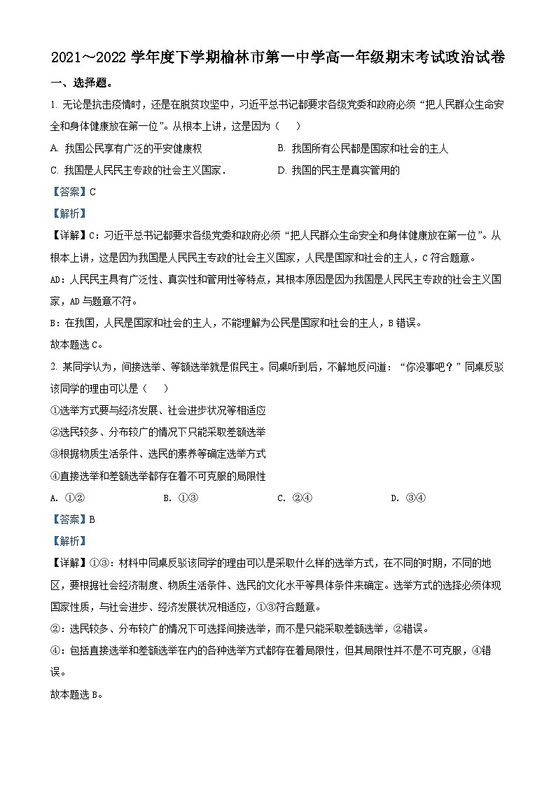 陕西省榆林市第一中学2021-2022学年高一政治下学期期末考试试题(Word版附解析)第1页