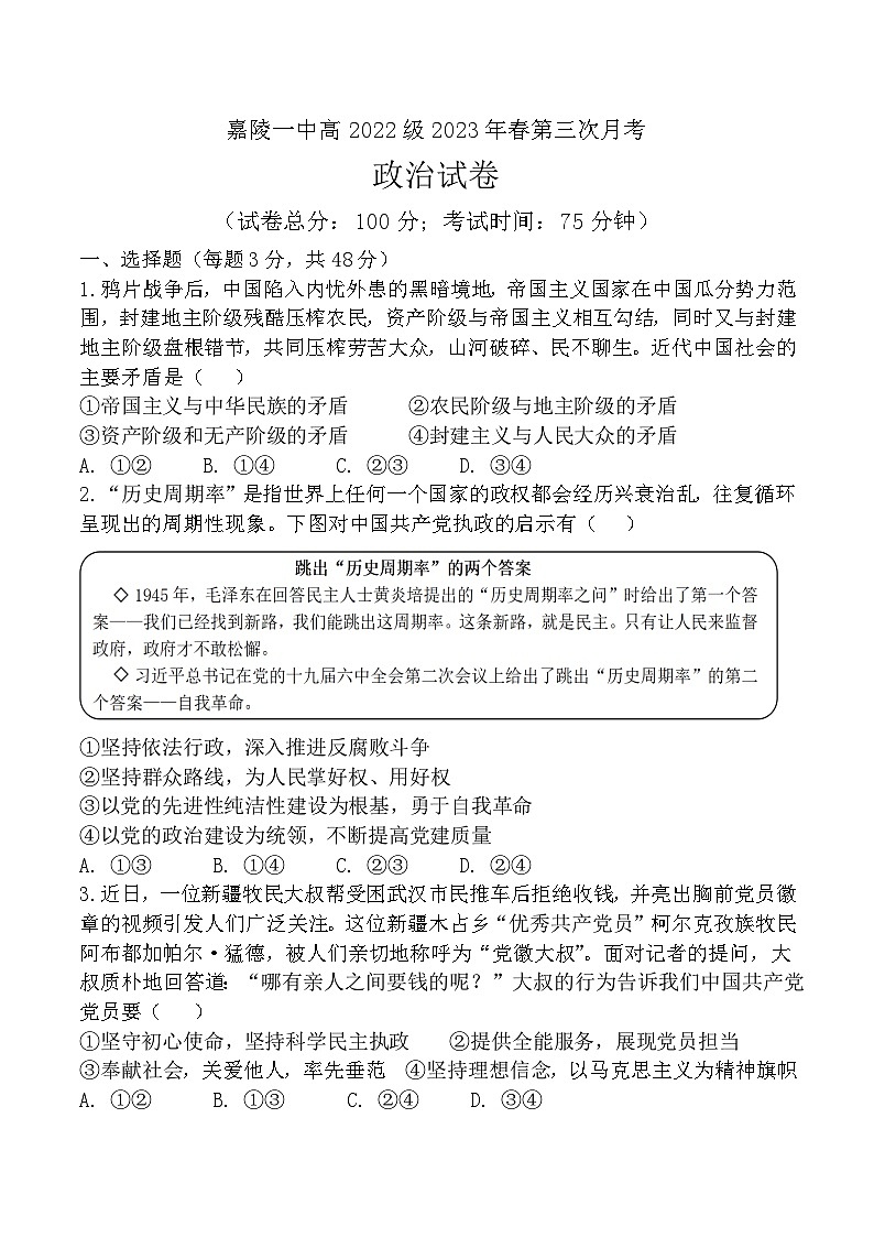 四川省南充市嘉陵第一中学2022-2023学年高一政治下学期第三次月考试题(Word版附答案)01