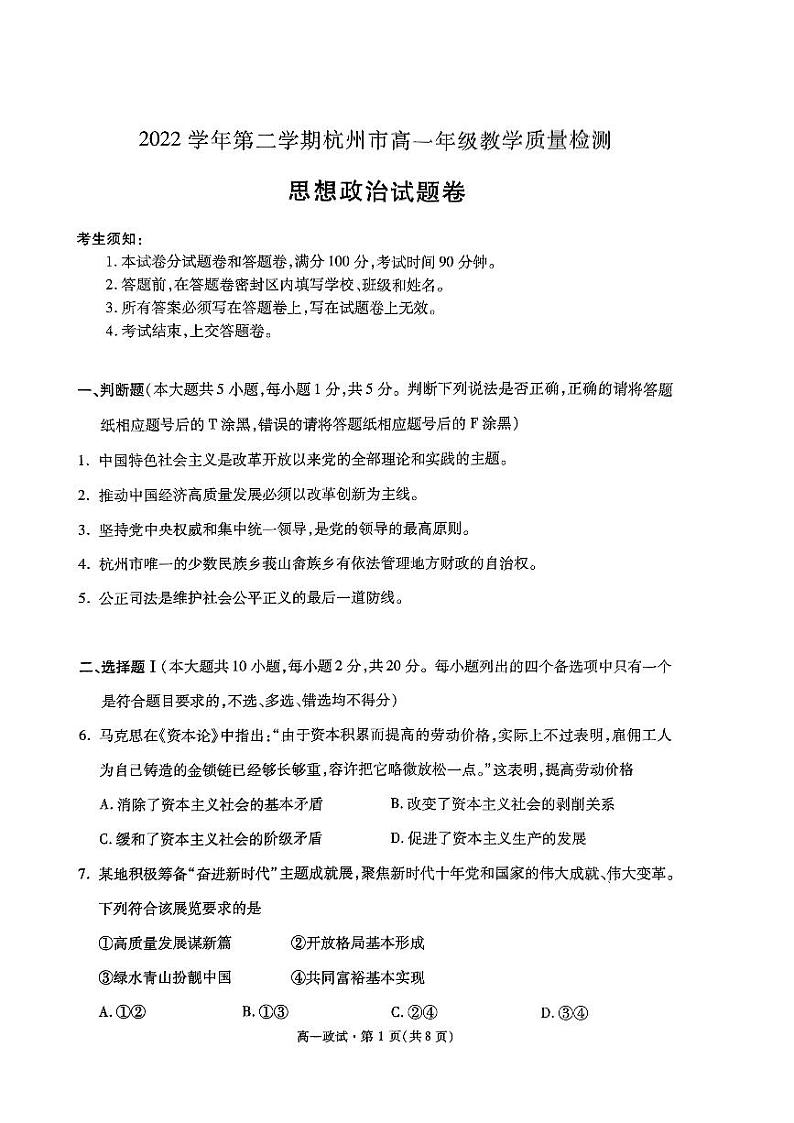 浙江省杭州市2022-2023学年高一下学期期末考试政治试题01