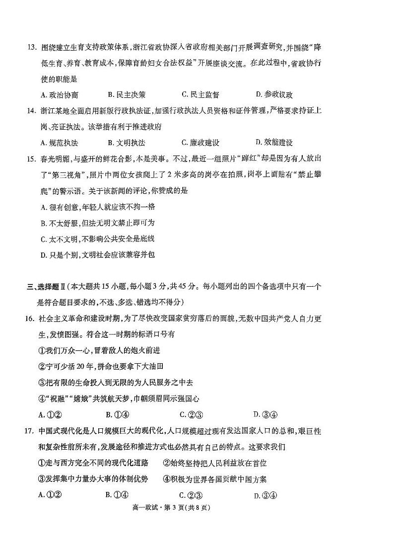 浙江省杭州市2022-2023学年高一下学期期末考试政治试题03